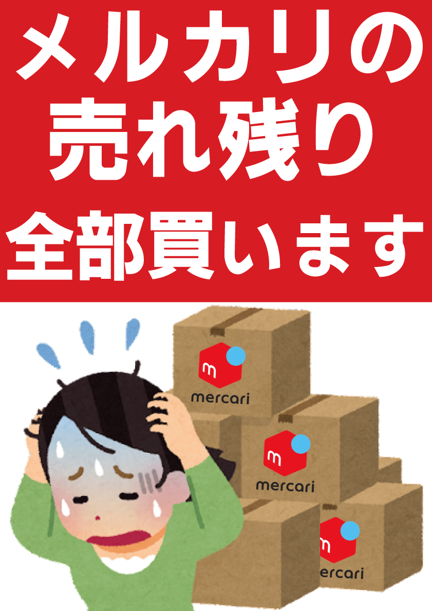 【POP】220630メルカリの売れ残り持ってきて_01