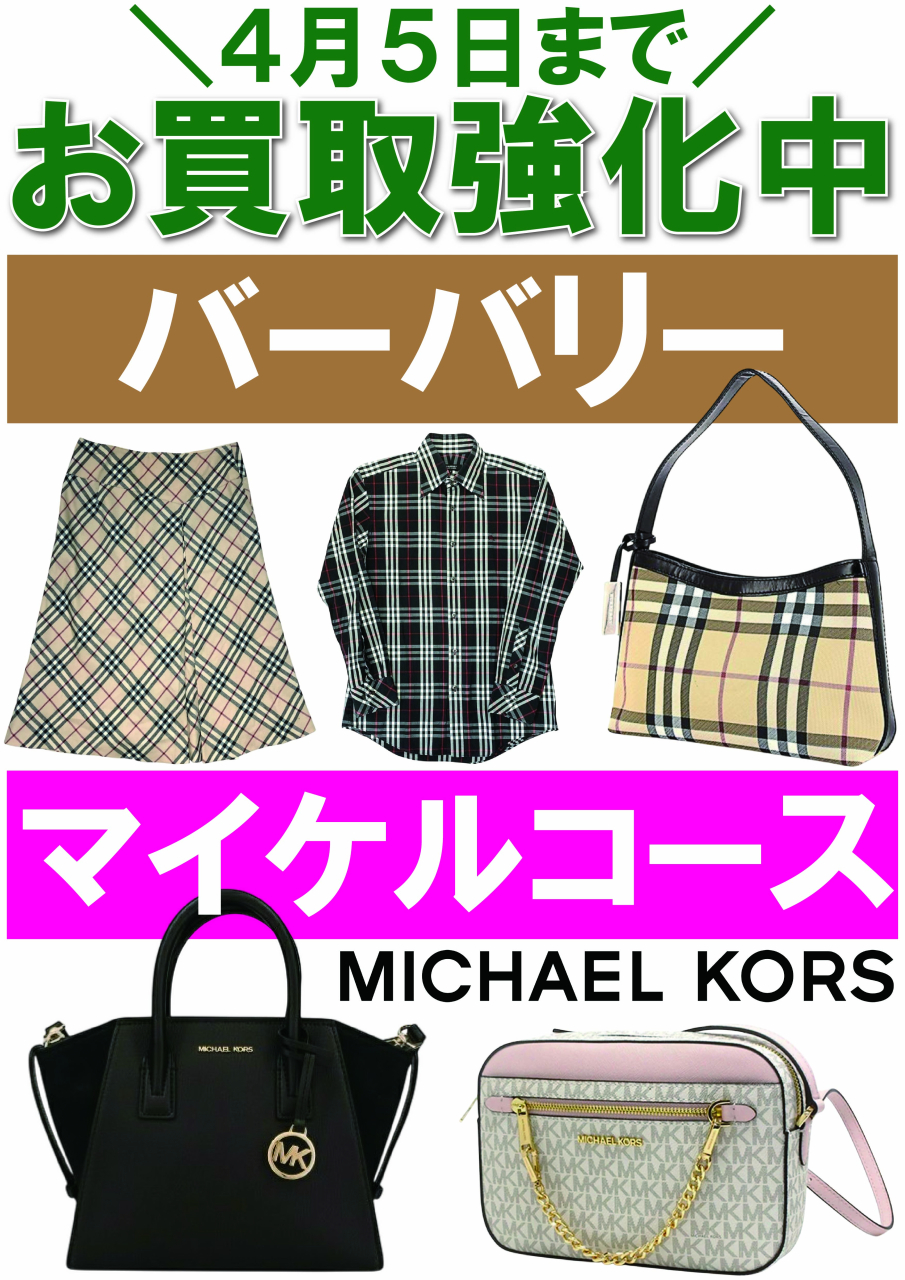 【POP】250318バーバリー＆マイケルコース買取強化中
