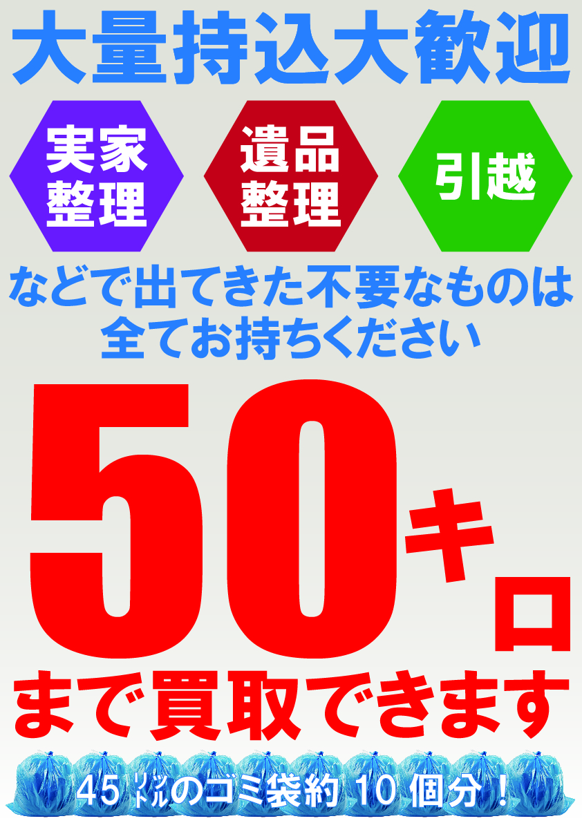 【POP】250326５０キロまで買い取りできます
