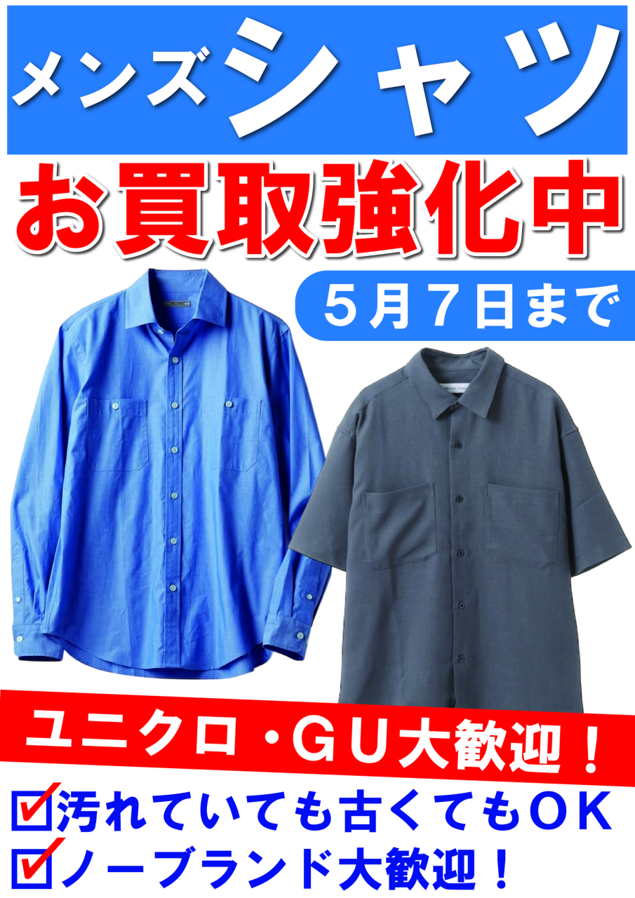 【POP】250418メンズシャツ買取強化