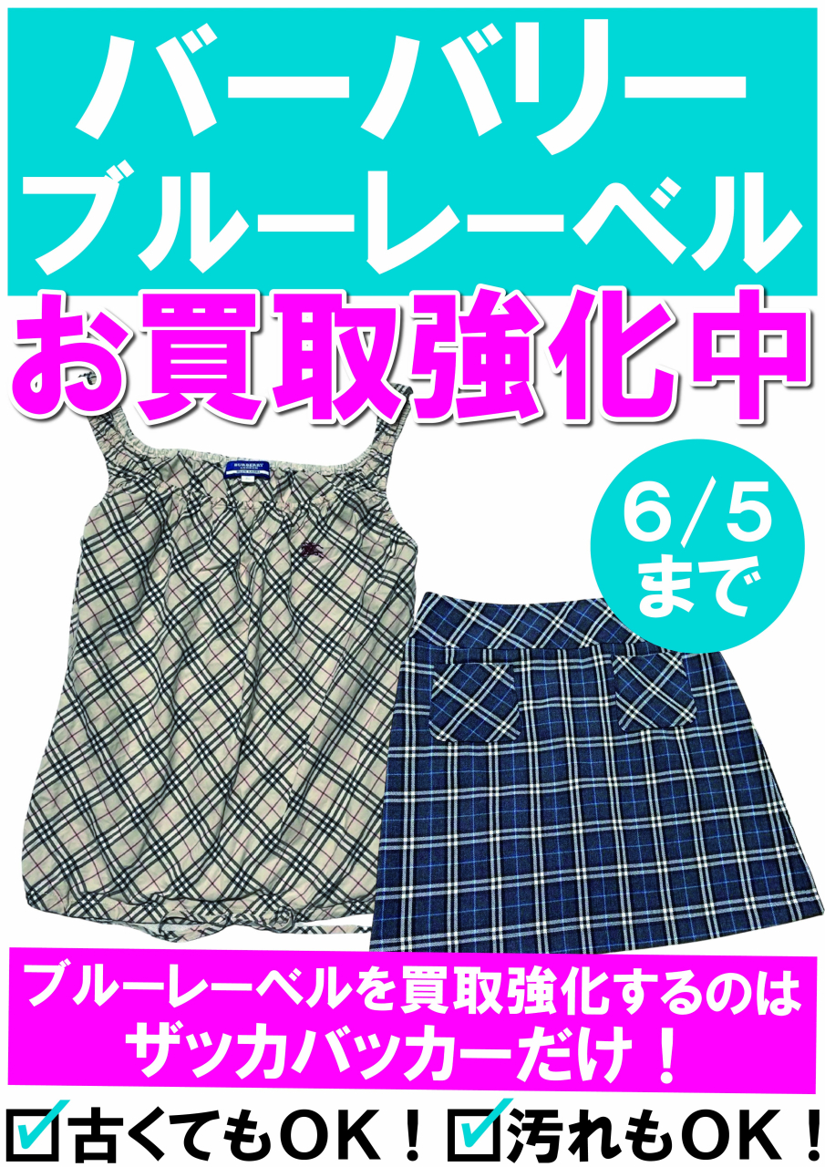 【チラシ】250515バーバリーブルーレーベル強化