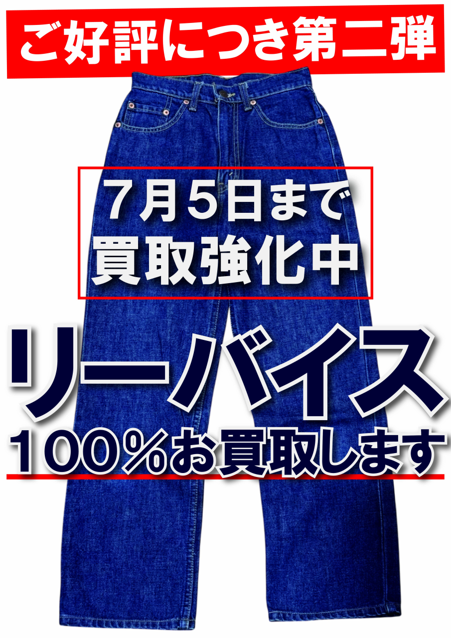 【POP】250617リーバイス買取強化中