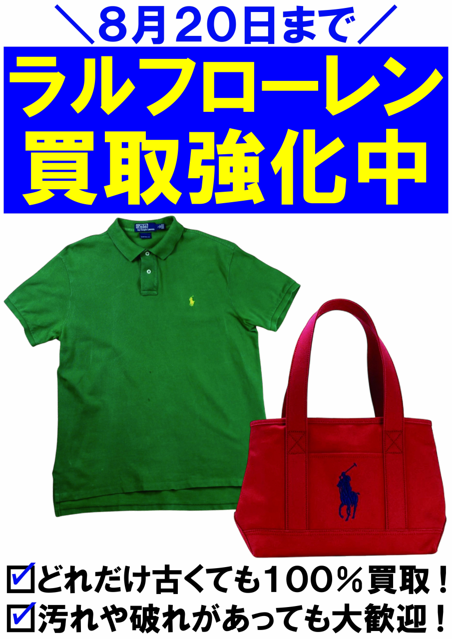 【POP】250731ラルフローレン買取強化中