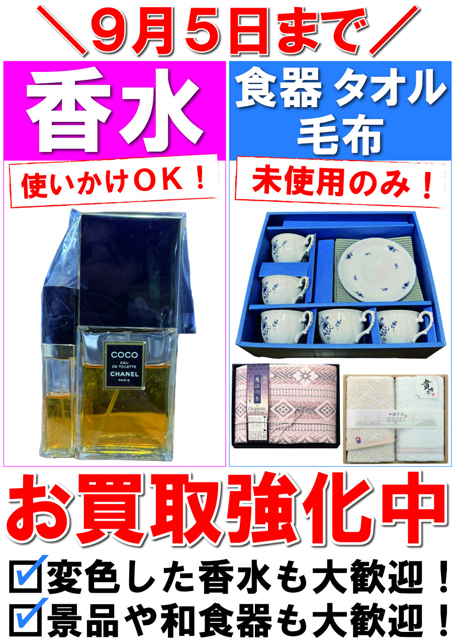 【POP】250818香水＆ギフト買取強化