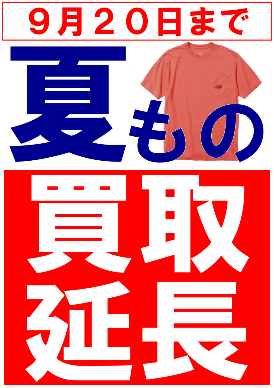 【POP】250818夏物買取延長