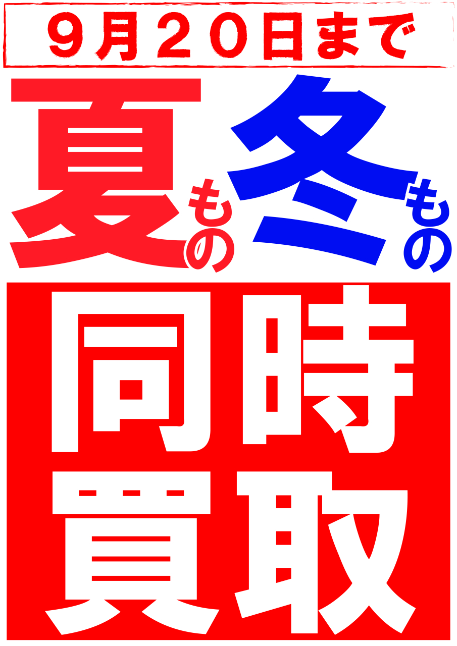 【POP】250830夏冬同時買取