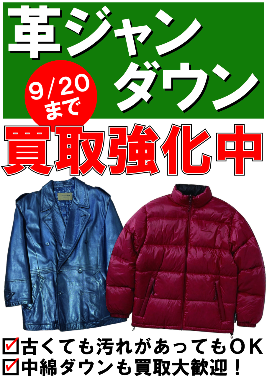 【POP】250903革ジャンダウン買取強化