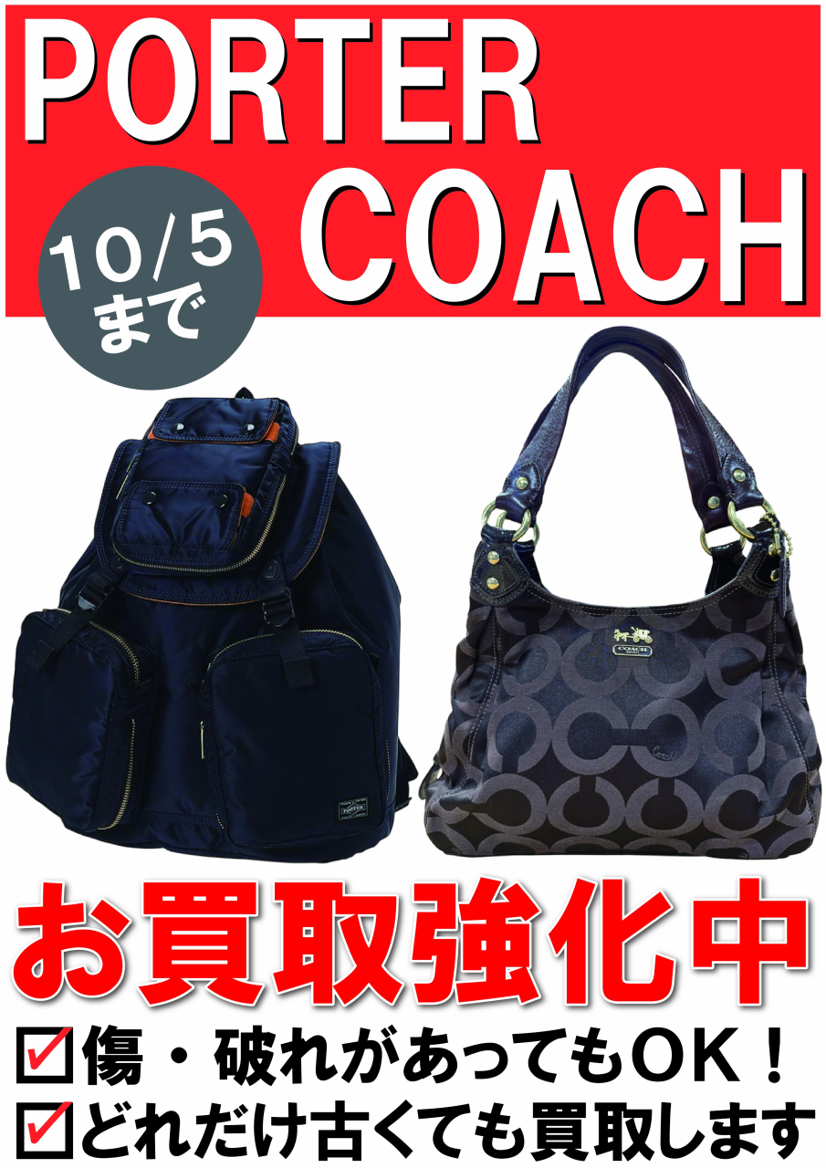 【POP】250915コーチ＆ポーター買取強化中