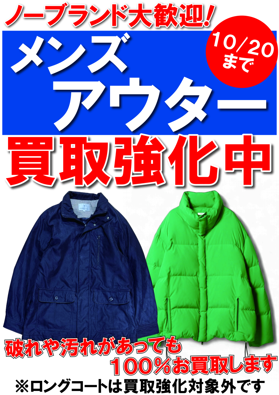 【POP】251004メンズアウター買取強化