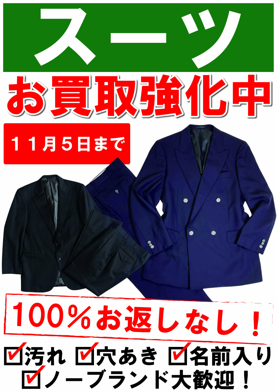 【POP】251015スーツ買取強化