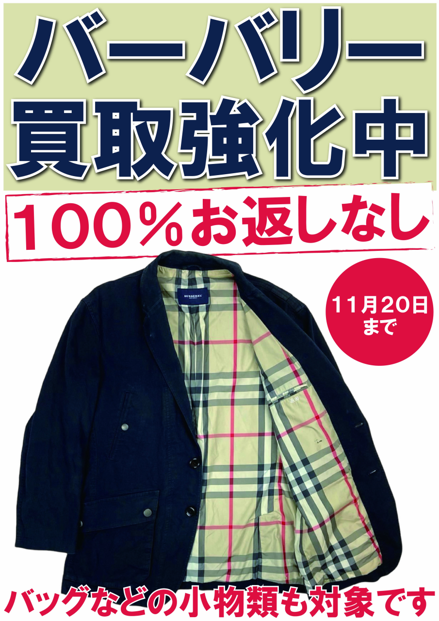 【POP】251030バーバリ買取強化