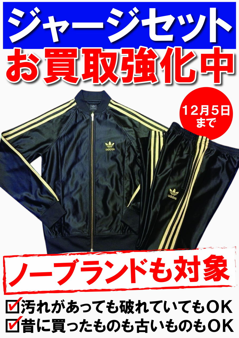 【POP】251117ジャージセット買取強化