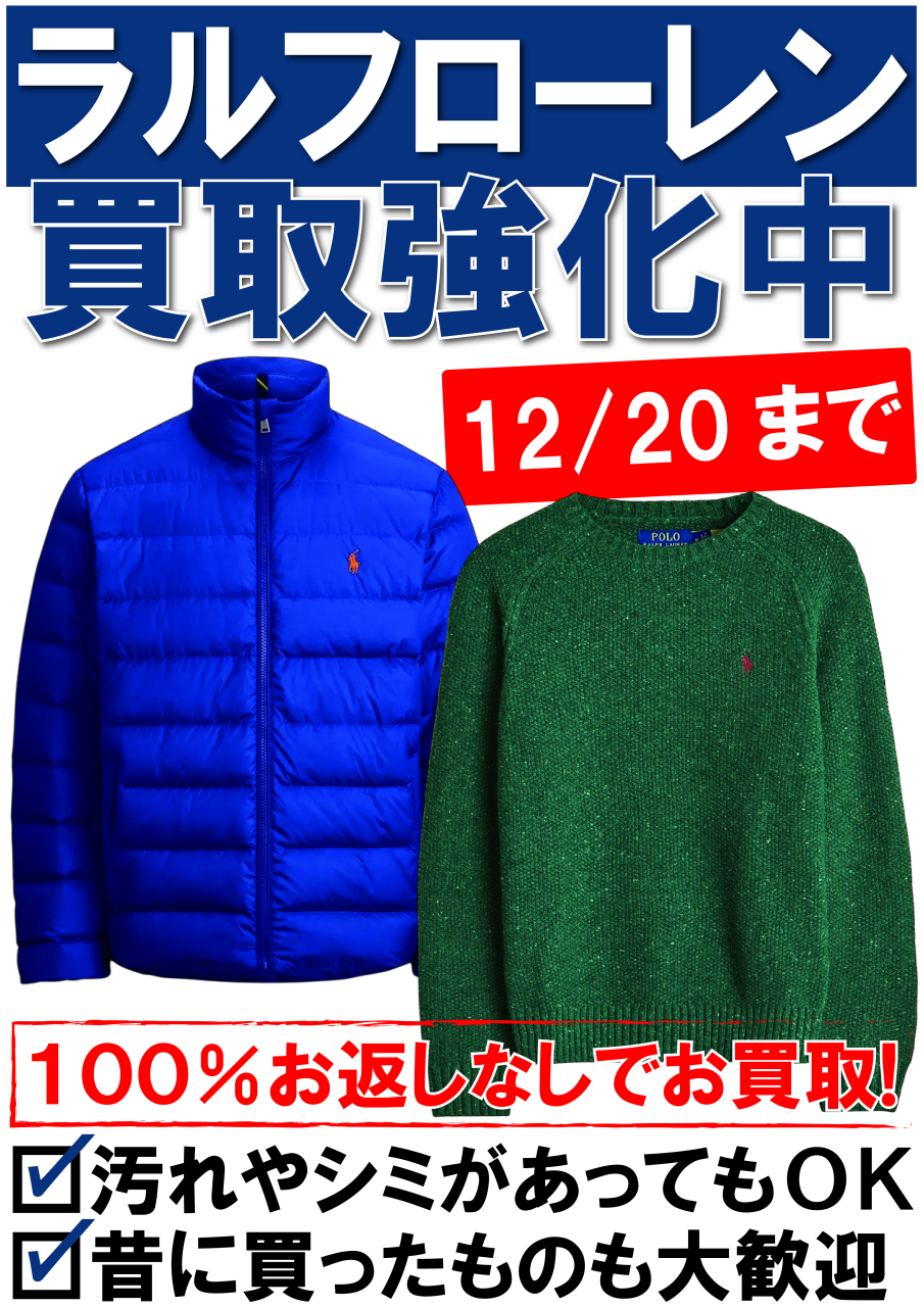 【POP】251203ラルフローレン買取強化中