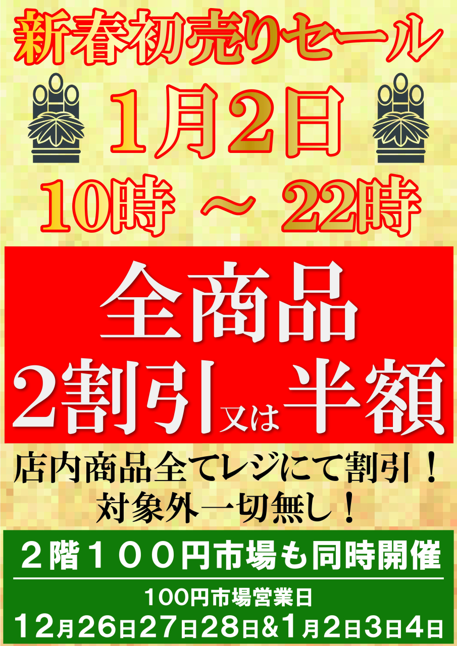 【POP】2026年1月初売りセール