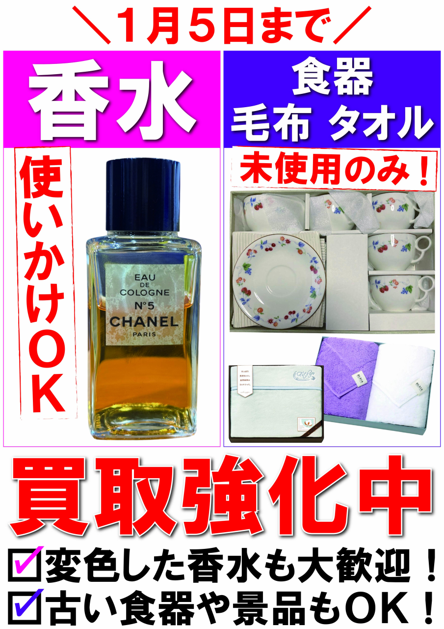 【POP】251218香水＆ギフト買取強化