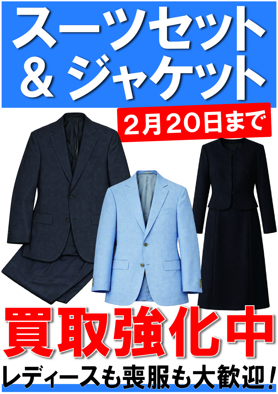 【POP】260202スーツ＆ジャケット買取強化中