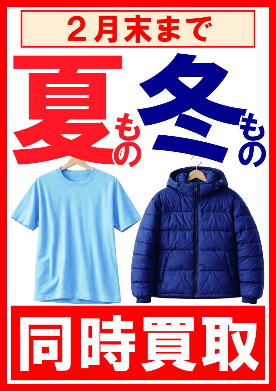 【POP】260205夏冬同時買取2月末まで