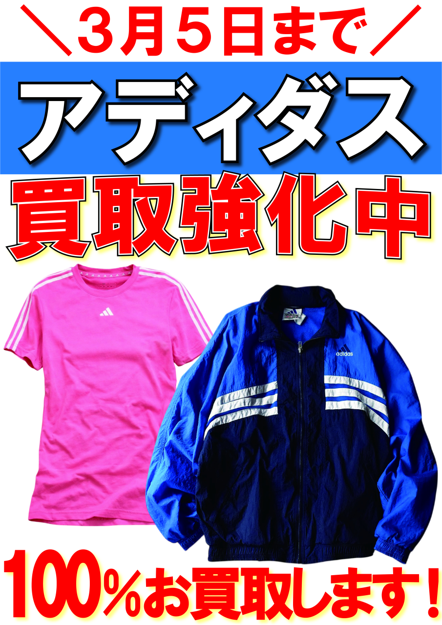 【POP】260216アディダス買取強化中