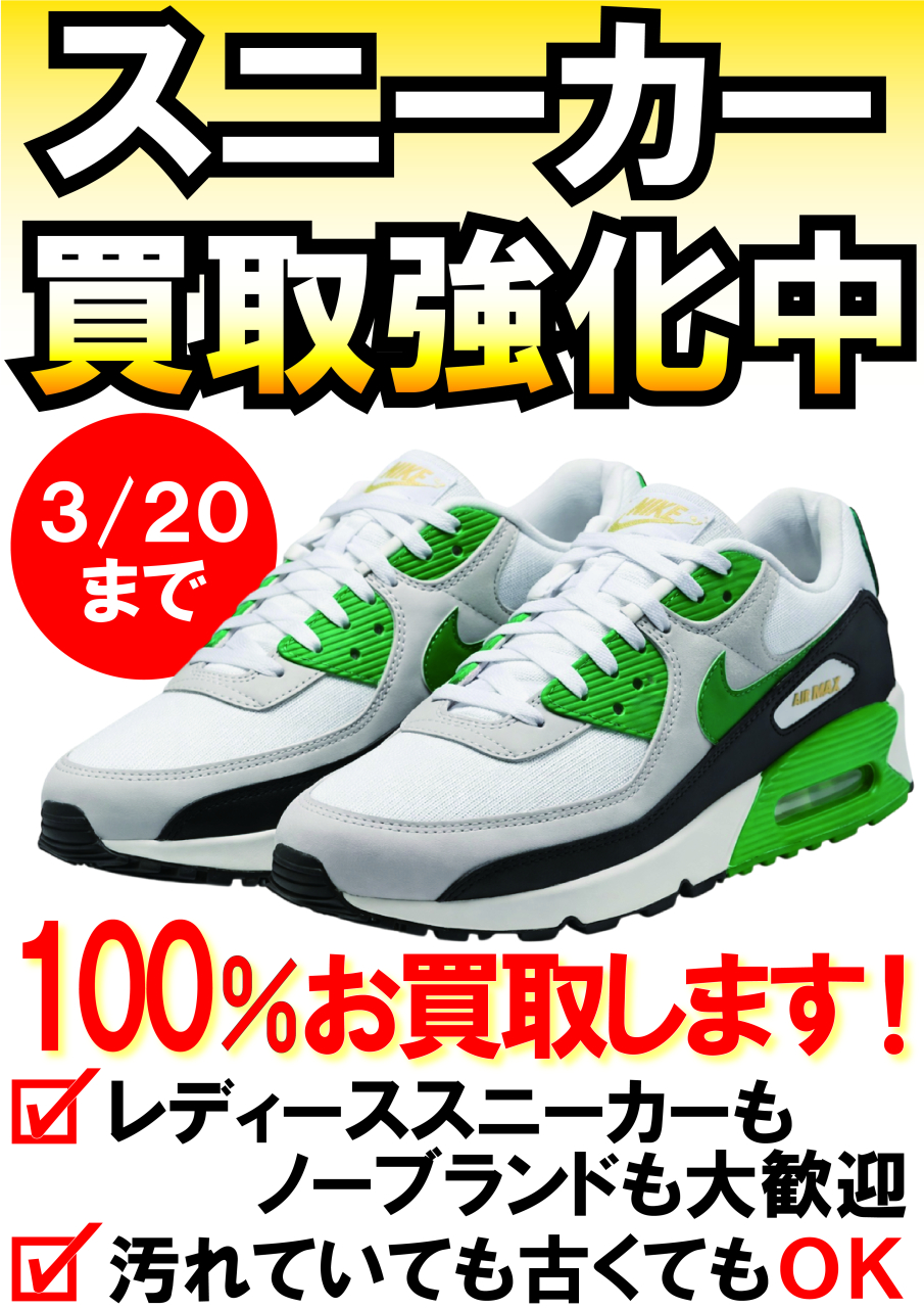 【POP】260302スニーカー買取強化中