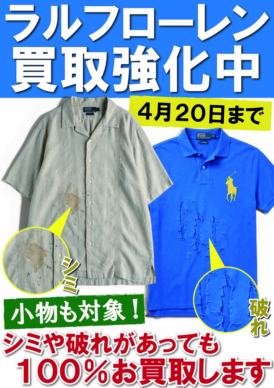 【POP】260403ラルフローレン買取強化中