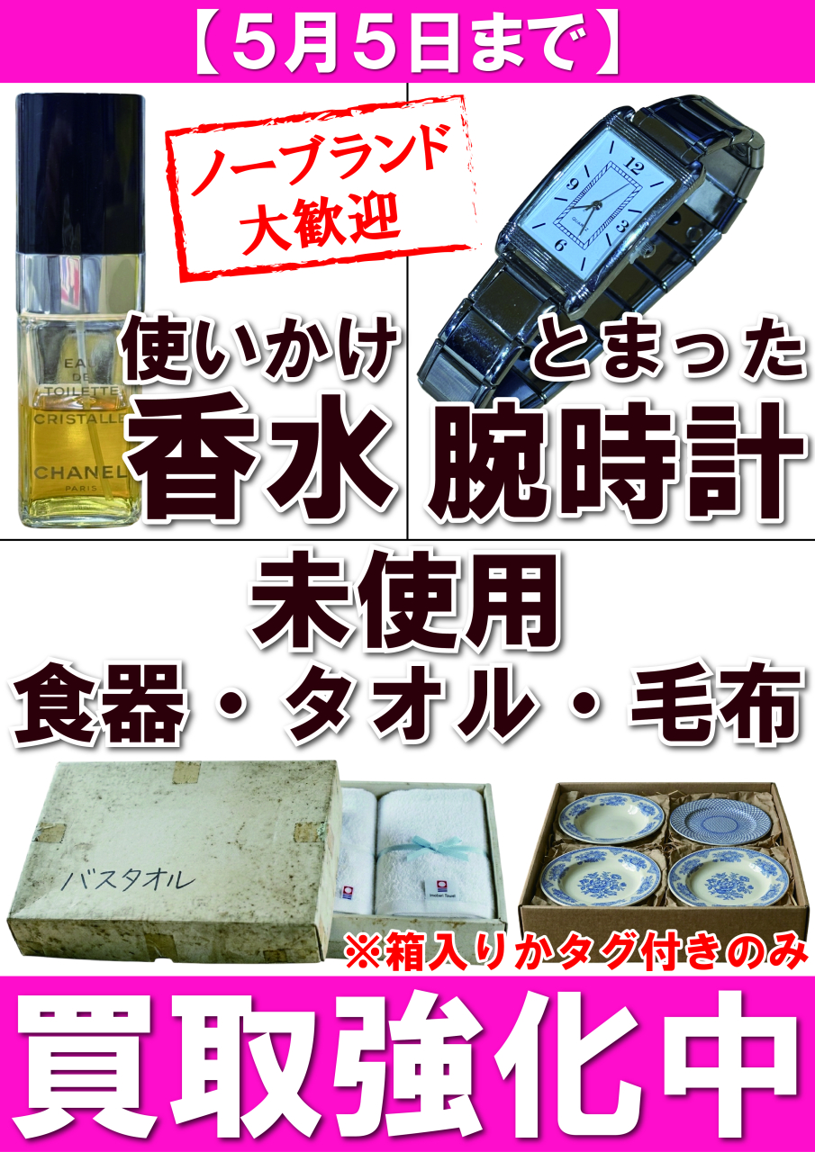 【POP】260413香水腕時計ギフト買取強化