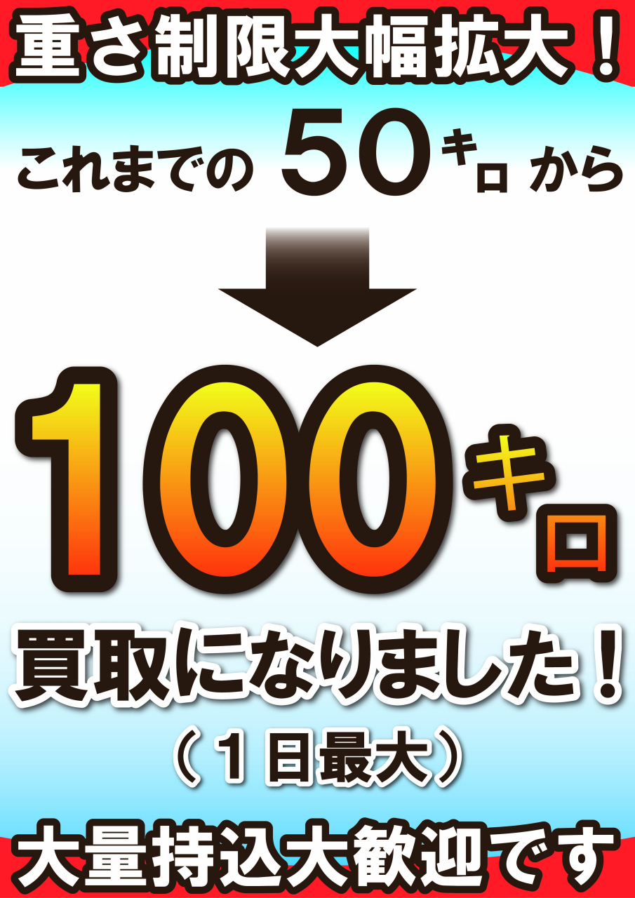 【POP】260513重さ制限拡大しました！