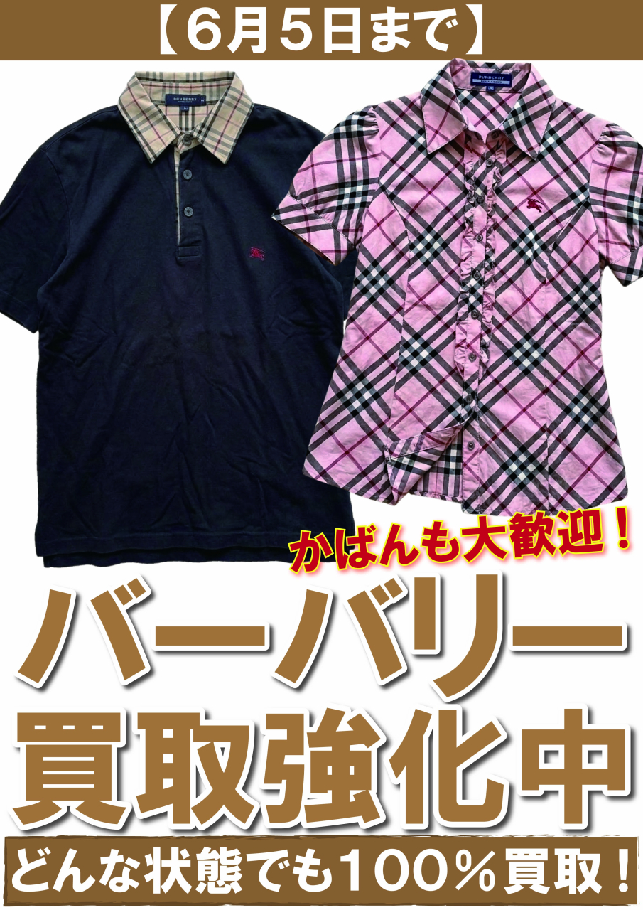 【POP】260512バーバリー買取強化中