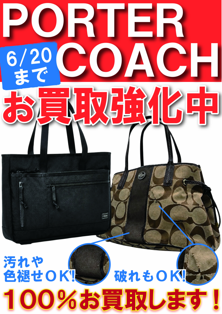 【POP】260603ポーター＆コーチ買取強化中