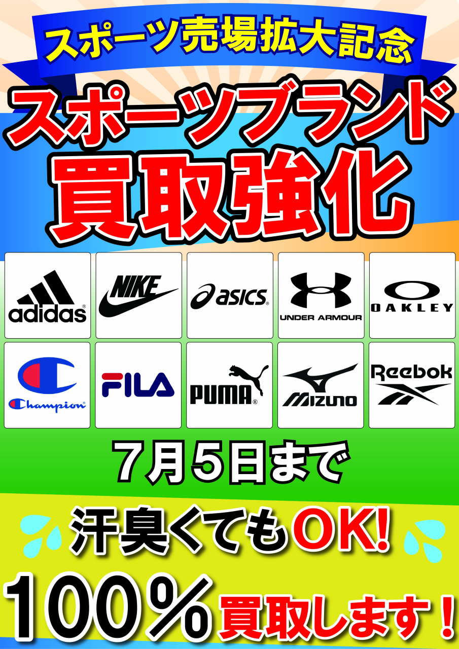 【POP】260615スポーツブランド買取強化中